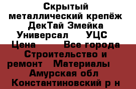 Скрытый металлический крепёж ДекТай Змейка-Универсал 190 УЦС › Цена ­ 13 - Все города Строительство и ремонт » Материалы   . Амурская обл.,Константиновский р-н